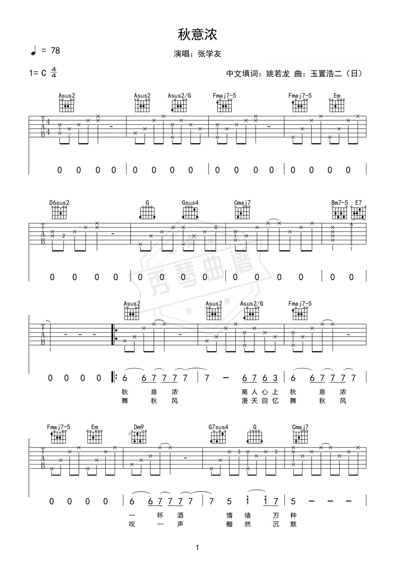 《秋意浓》吉他简谱a调弹唱谱（张学友）-秀琴曲谱网