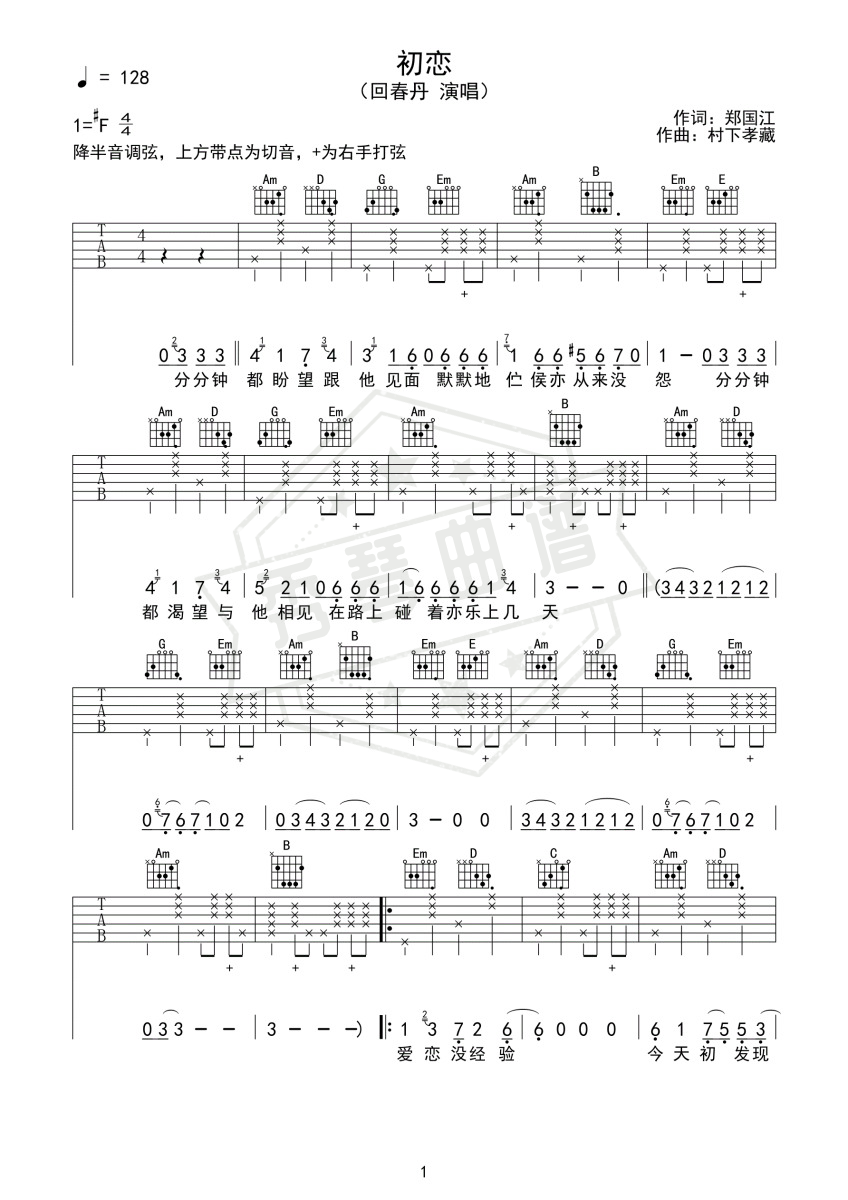 《初恋》吉他六线谱g调弹唱版(胡海泉)-秀琴曲谱网