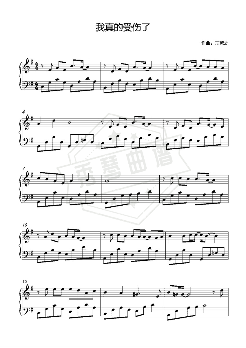 我真的受伤了-张学友〖简易动听〗-秀琴曲谱网