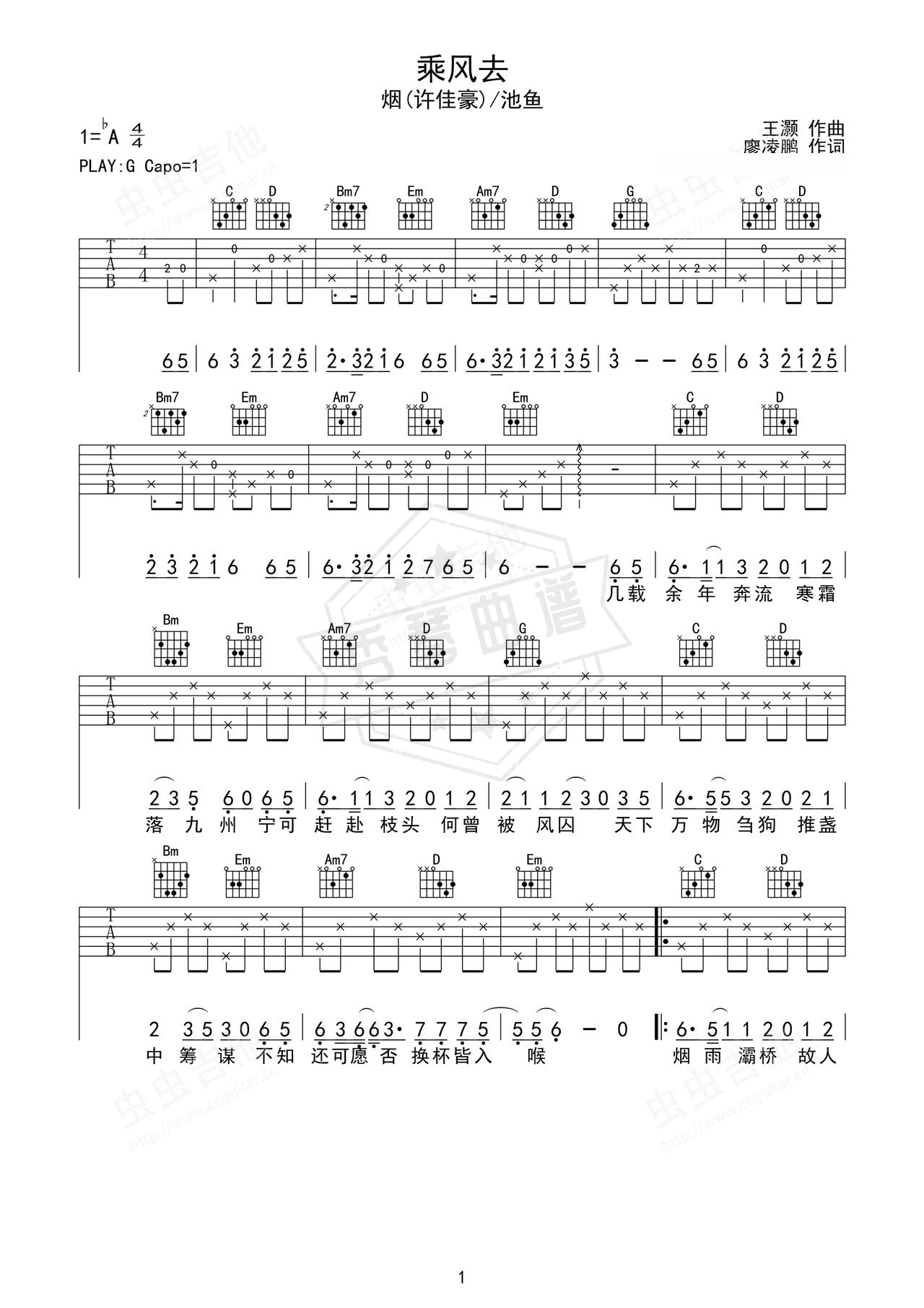 《乘风去》吉他简谱G调弹唱谱（烟(许佳豪)/池鱼）-秀琴曲谱网