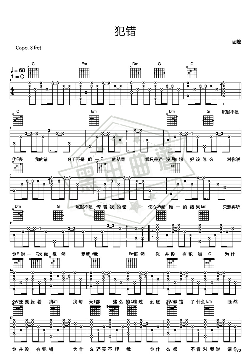 六线谱c调《犯错》吉他弹唱版_高清可打印犯错曲谱