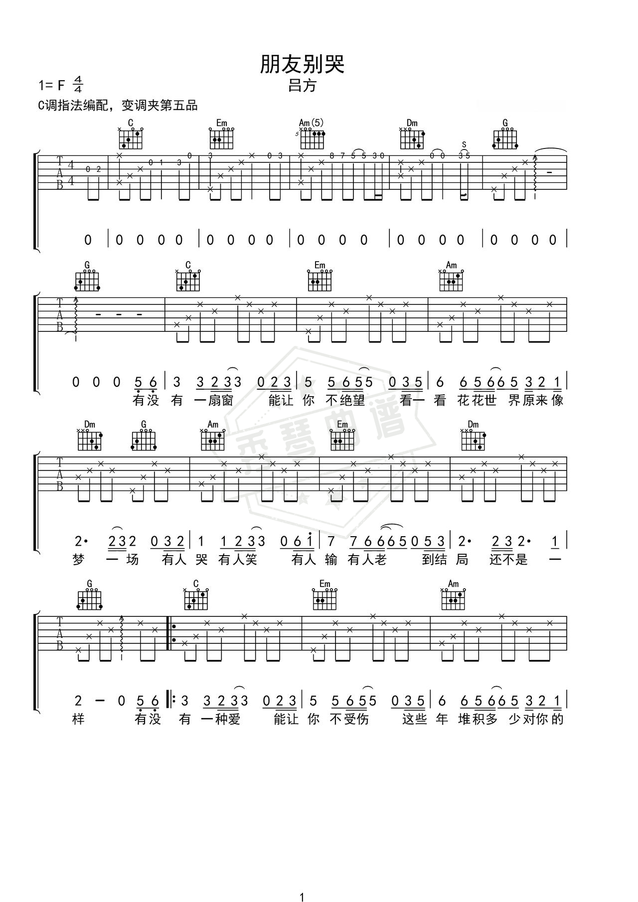 《朋友别哭》吉他简谱C调弹唱谱（吕方）-秀琴曲谱网