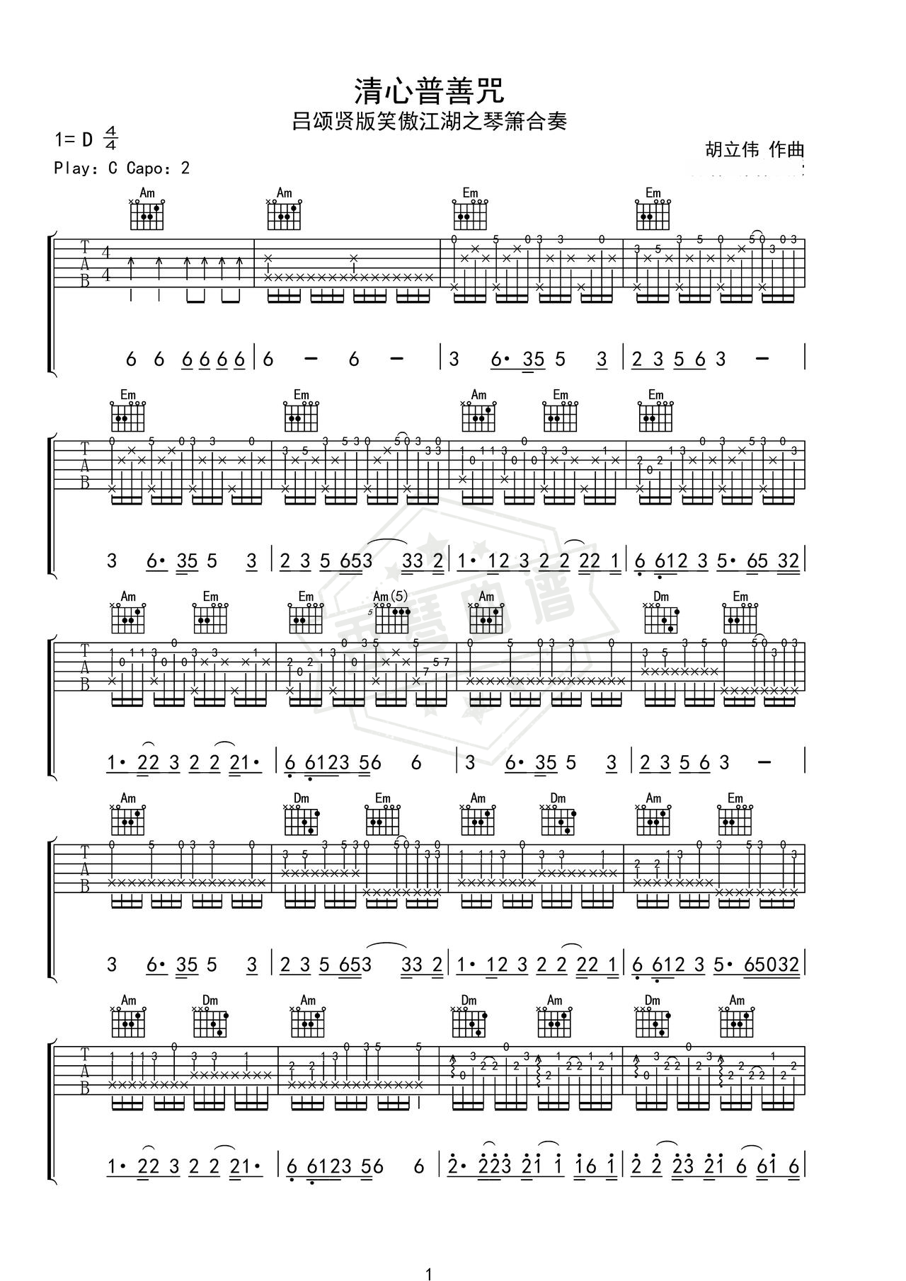 《清心普善咒吕颂贤版笑傲江湖之琴箫合奏》吉他简谱C调指弹谱（胡立伟）-秀琴曲谱网