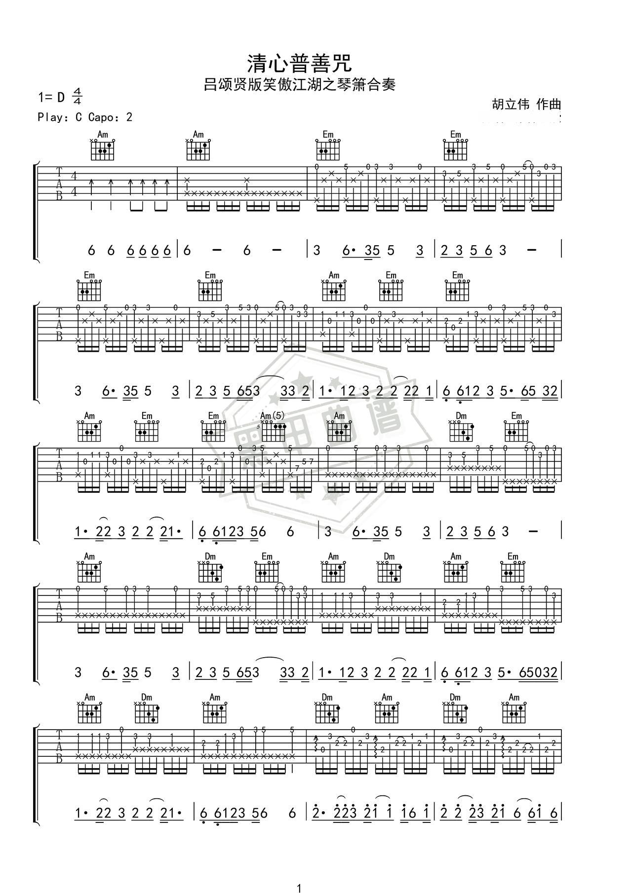 简谱C调《清心普善咒吕颂贤版笑傲江湖之琴箫合奏》吉他指弹谱_C调清心普善咒吕颂贤版笑傲江湖之琴箫合奏曲谱