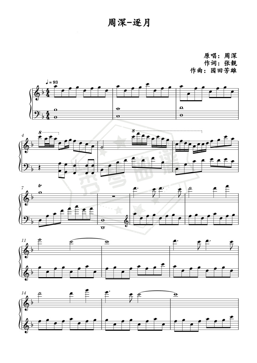 《逐月》钢琴五线谱f调演奏版(周深)-秀琴曲谱网