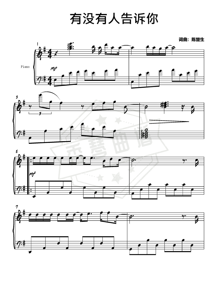 有没有人告诉你（简单好听）-秀琴曲谱网