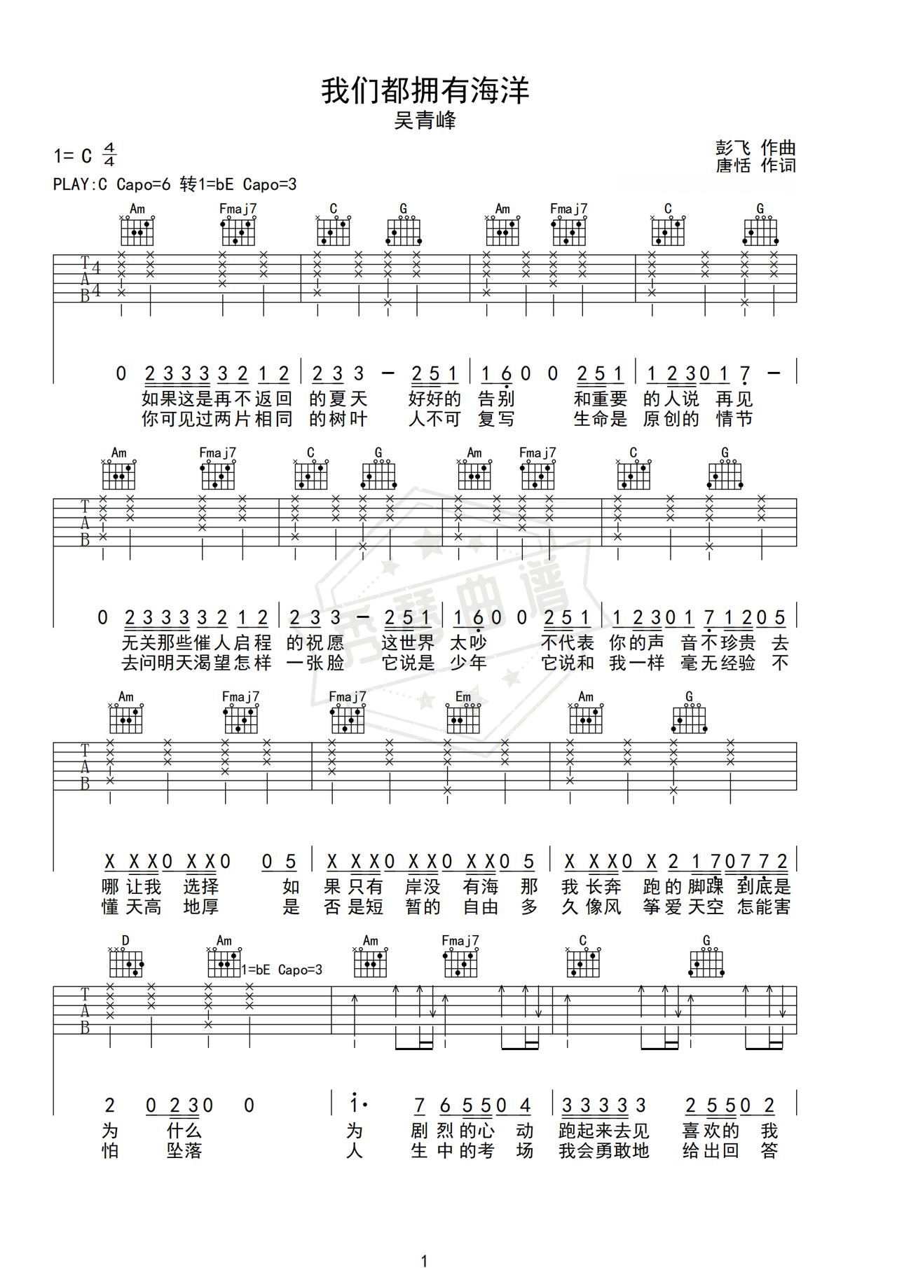《我们都拥有海洋》吉他简谱C调弹唱谱（吴青峰）-秀琴曲谱网