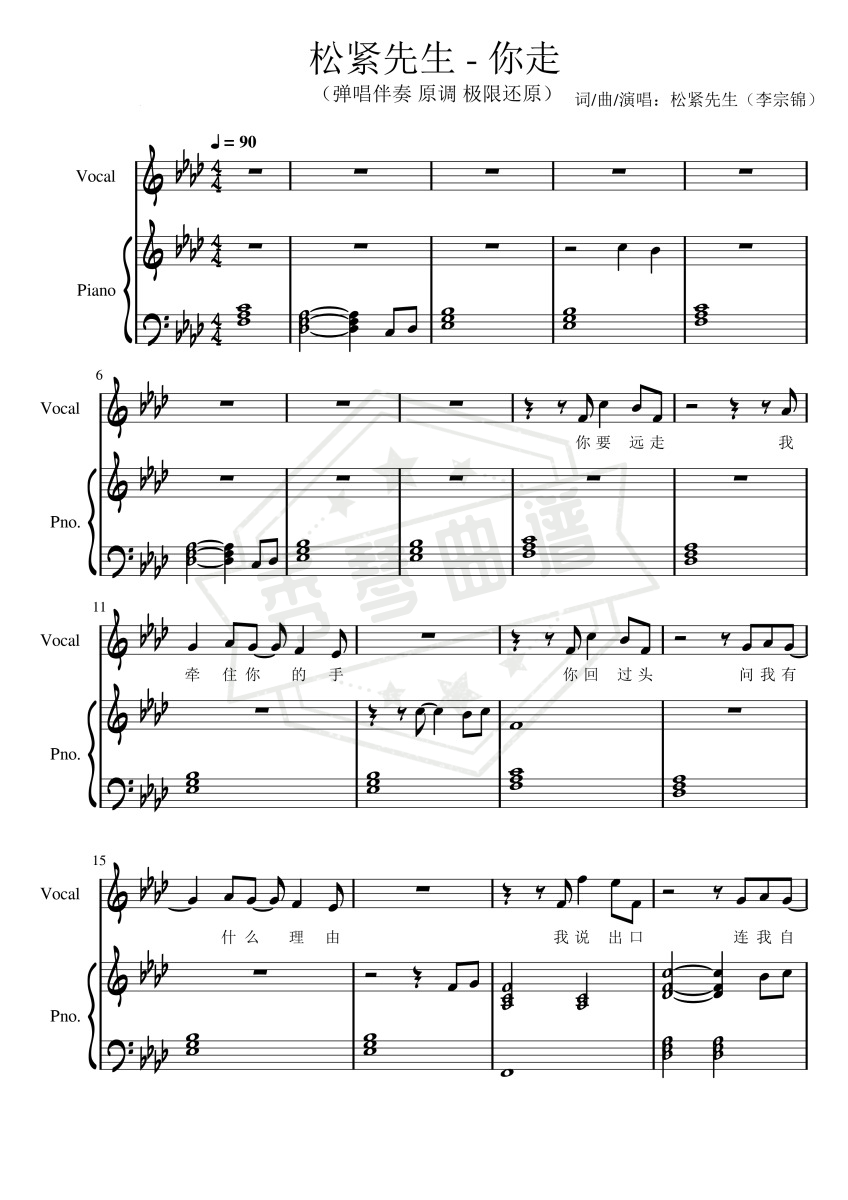 松紧先生《你走》弹唱伴奏附词 极限还原（原调版  李宗锦）-秀琴曲谱网
