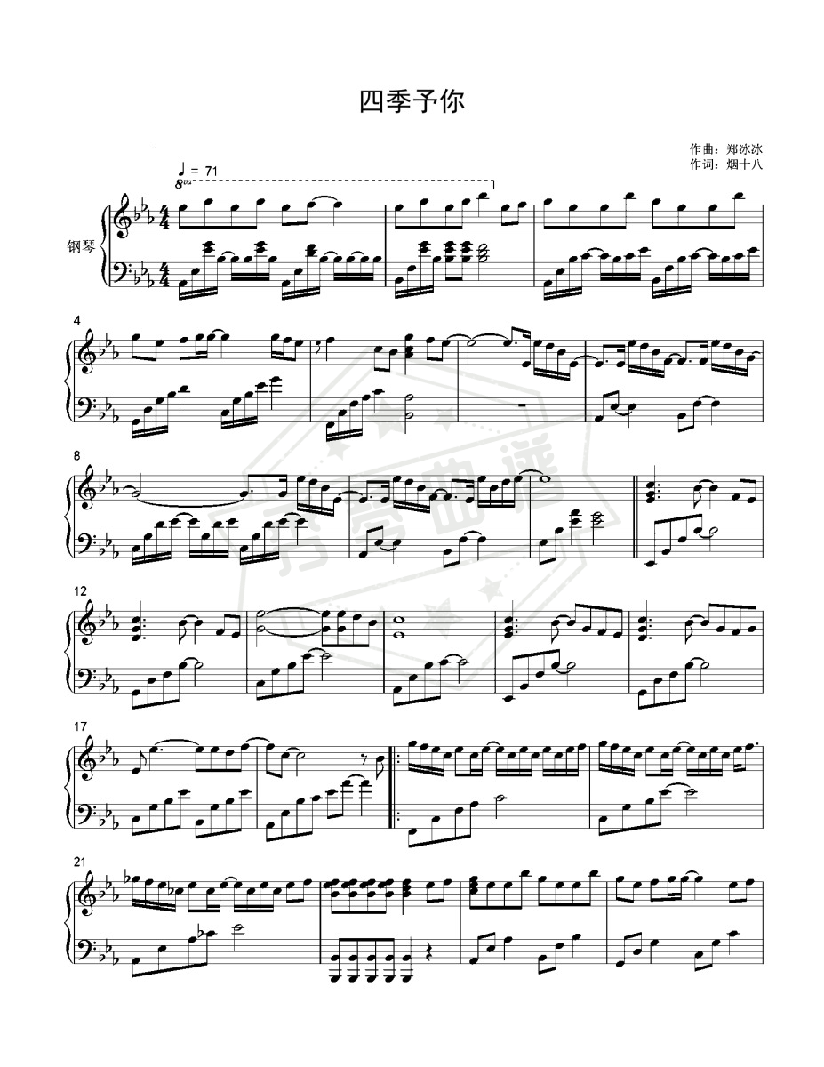 《四季予你》钢琴五线谱e调演奏版(程响)-秀琴曲谱网
