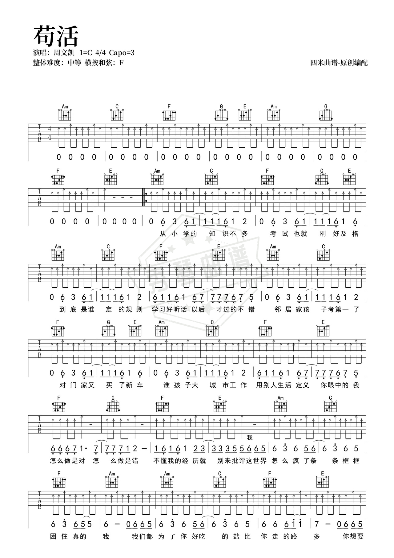 《苟活》吉他简谱C调弹唱谱（周文凯）-秀琴曲谱网