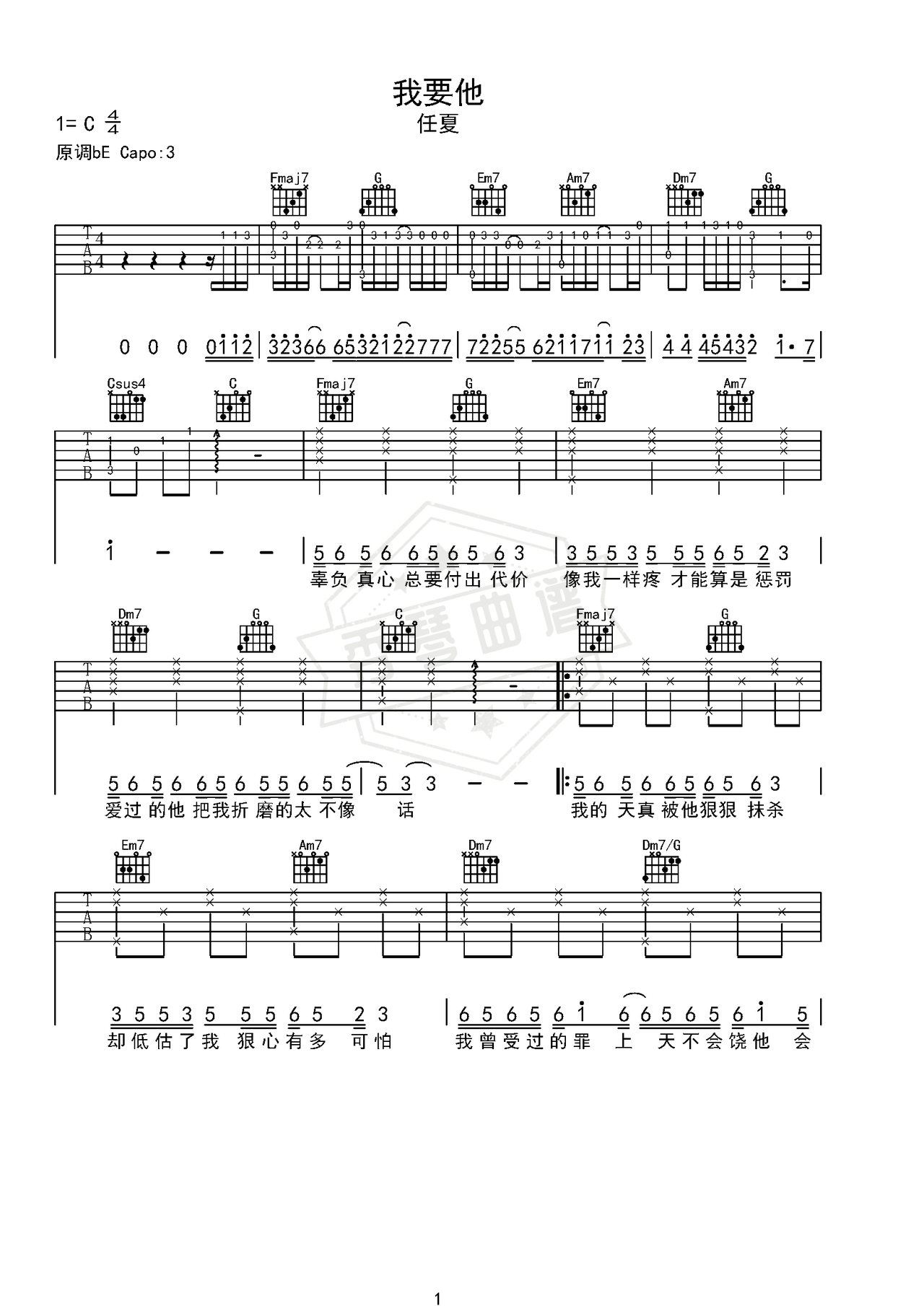 《我要他》吉他简谱C调弹唱谱（任夏）-秀琴曲谱网