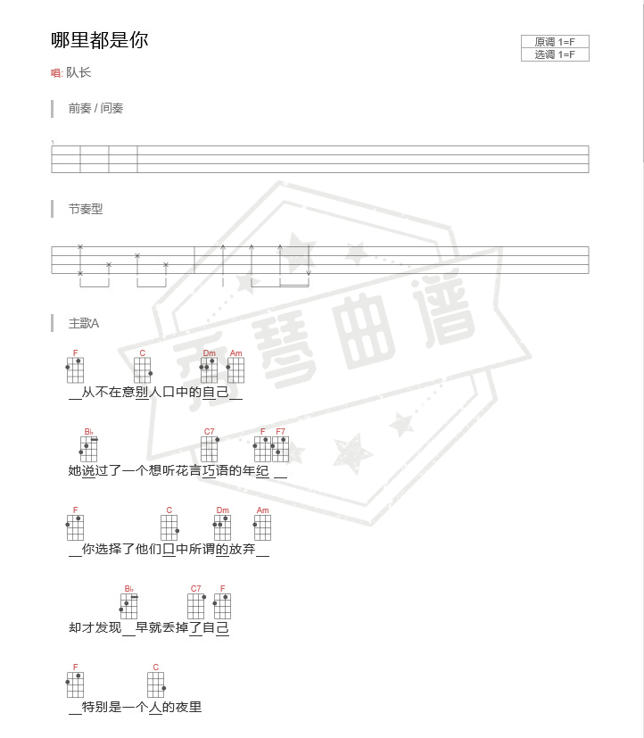 《哪里都是你》尤克里里四线谱f调弹唱版-秀琴曲谱网