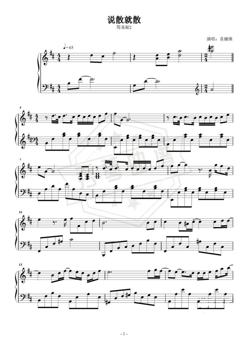 说散就散 袁娅维-秀琴曲谱网