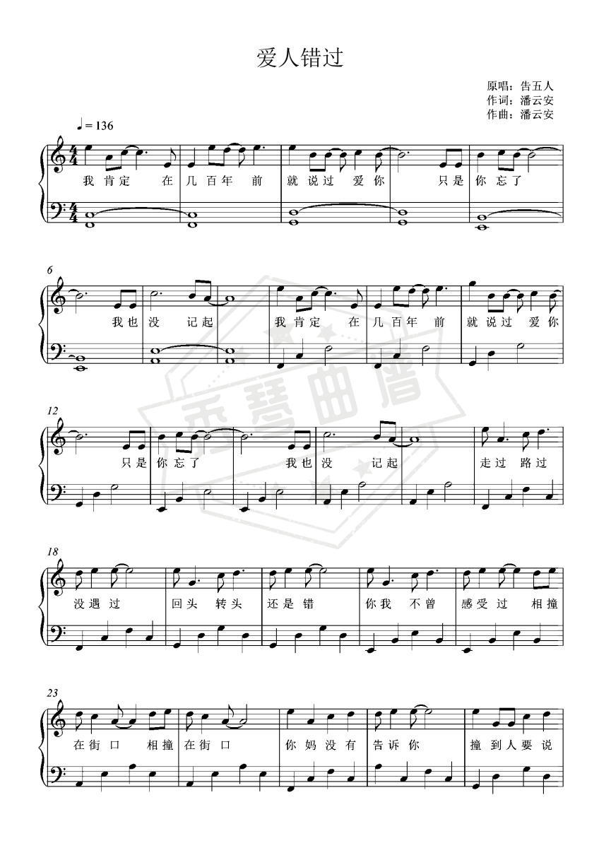 《爱人错过》钢琴五线谱c调演奏版-秀琴曲谱网