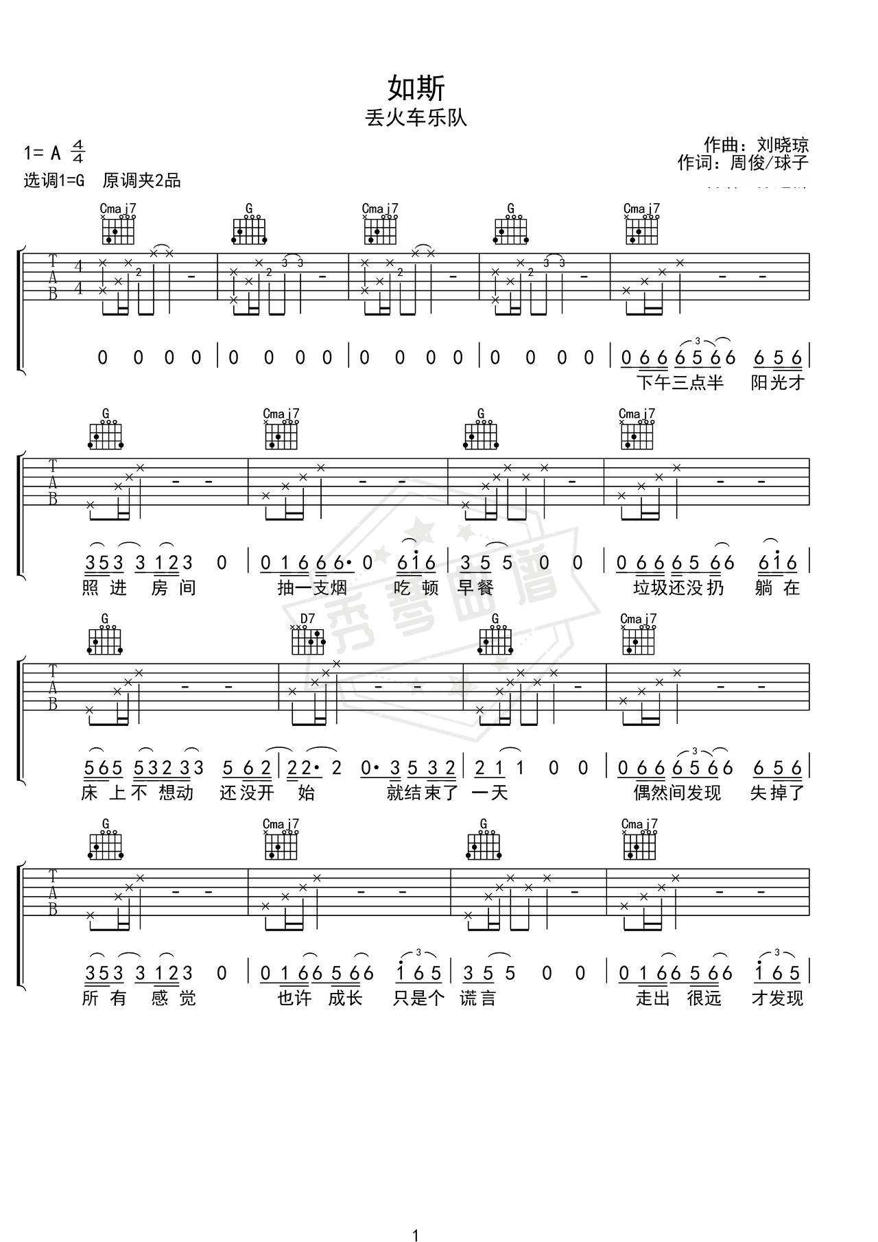 《如斯》吉他简谱G调弹唱谱（丢火车乐队）-秀琴曲谱网