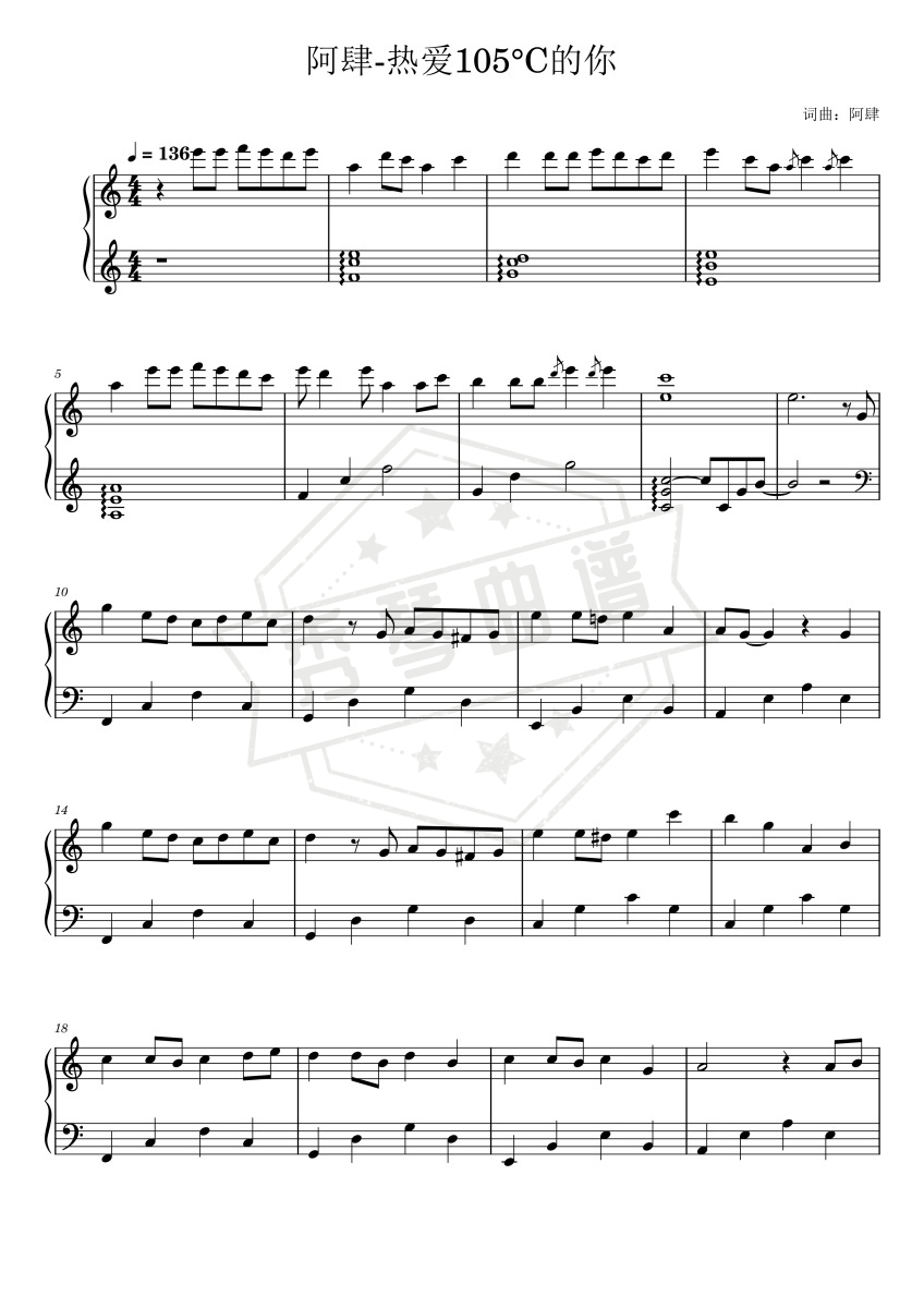 阿肆【热爱105°C的你】-秀琴曲谱网