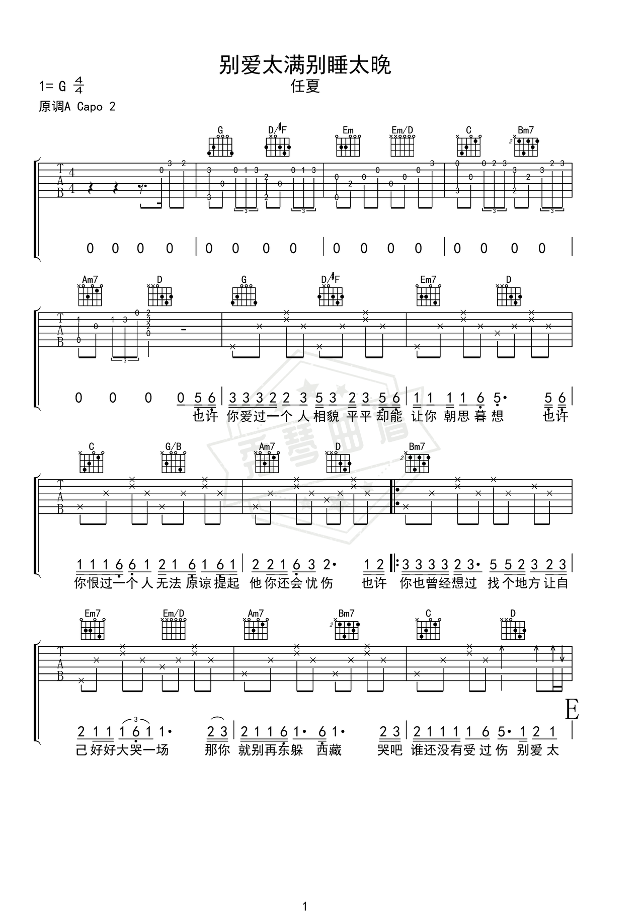 《别爱太满别睡太晚》吉他简谱G调弹唱谱（任夏）-秀琴曲谱网