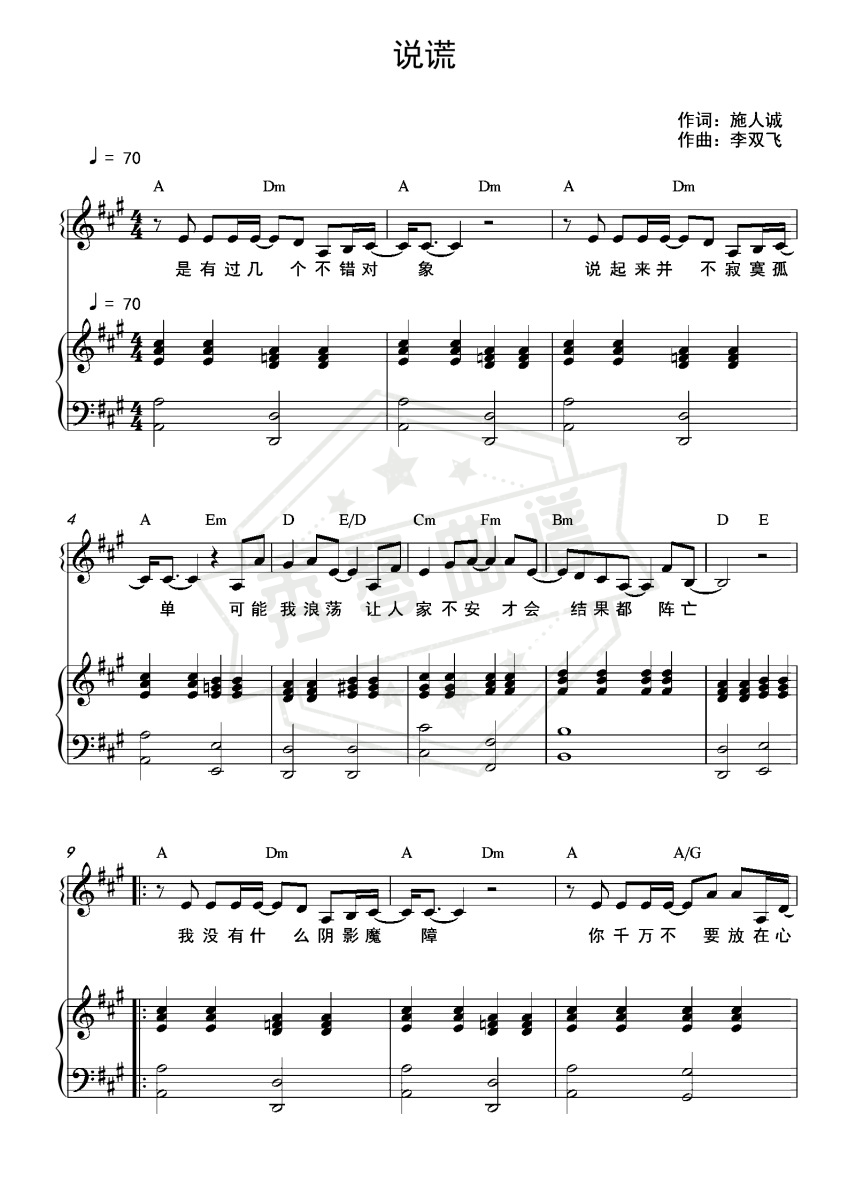 《说谎》钢琴五线谱A调弹唱版-秀琴曲谱网