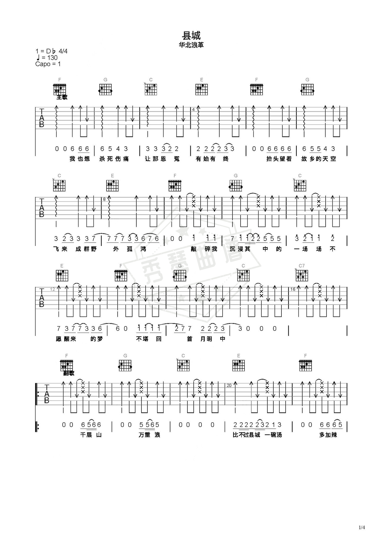 《县城》吉他简谱C调弹唱谱（华北浪革）-秀琴曲谱网