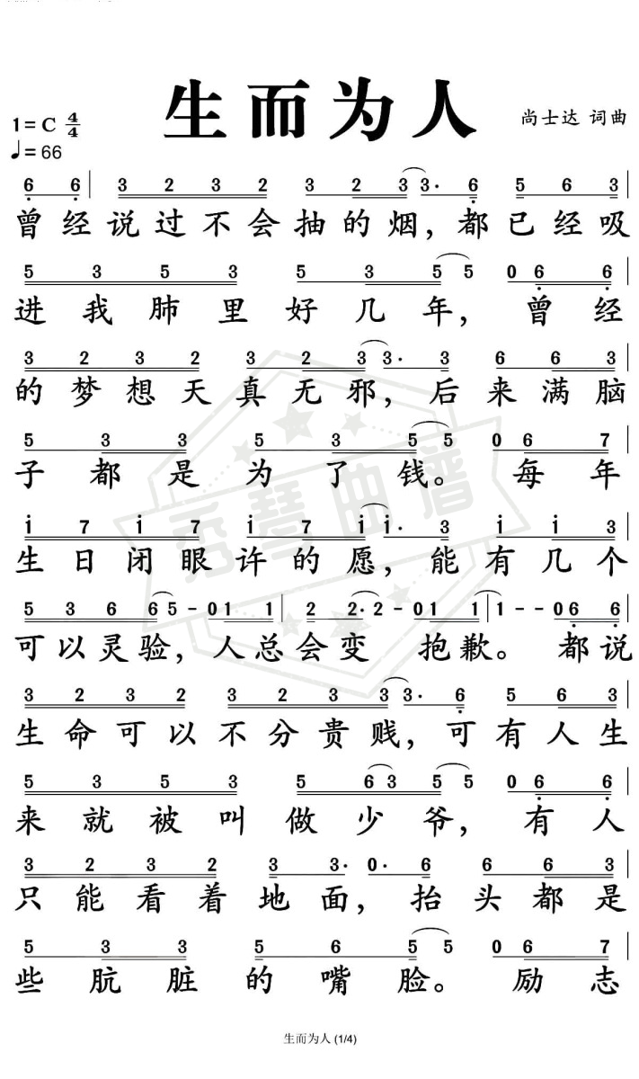 《生而为人》钢琴简谱c调弹唱版(尚士达)-秀琴曲谱网