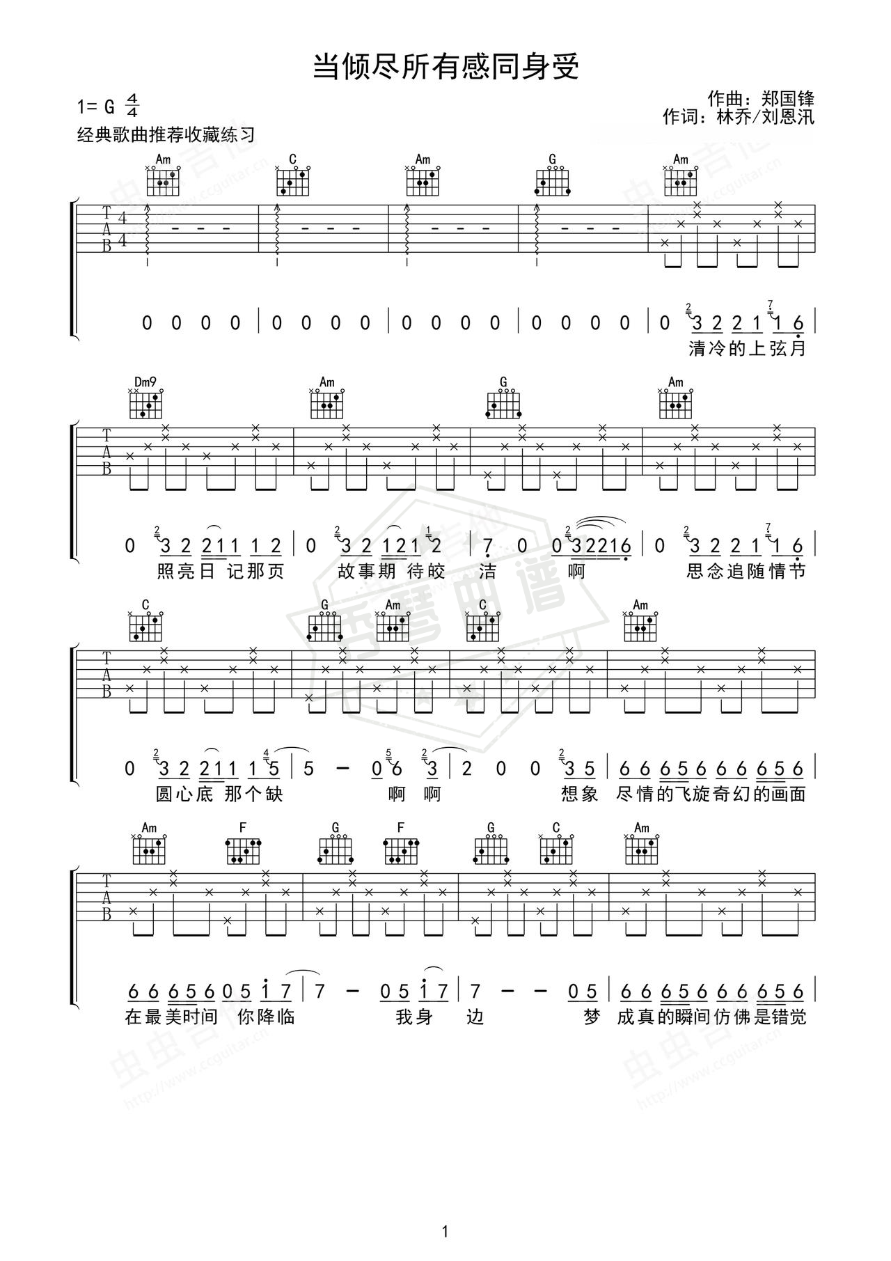 《当倾尽所有感同身受》吉他简谱G调指弹谱（焦迈奇）-秀琴曲谱网