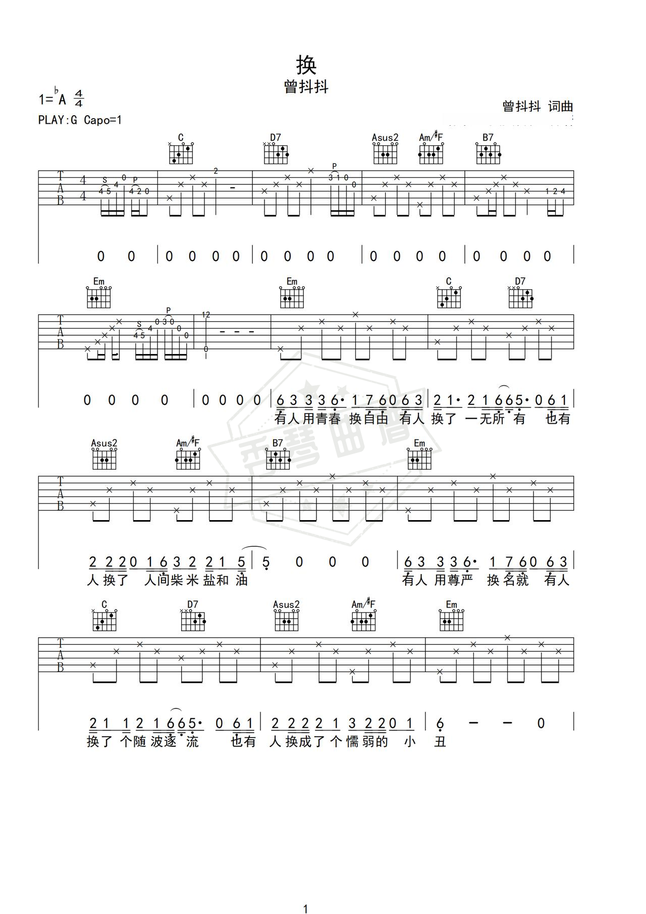 《换》吉他简谱G调弹唱谱（曾抖抖）-秀琴曲谱网