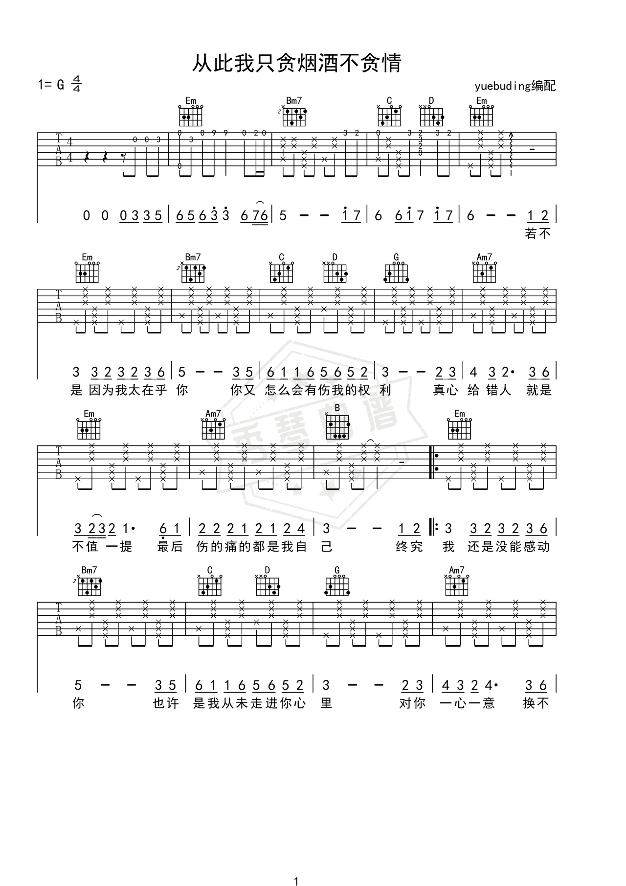《从此我只贪烟酒不贪情》吉他简谱G调弹唱谱（赵薇薇）-秀琴曲谱网