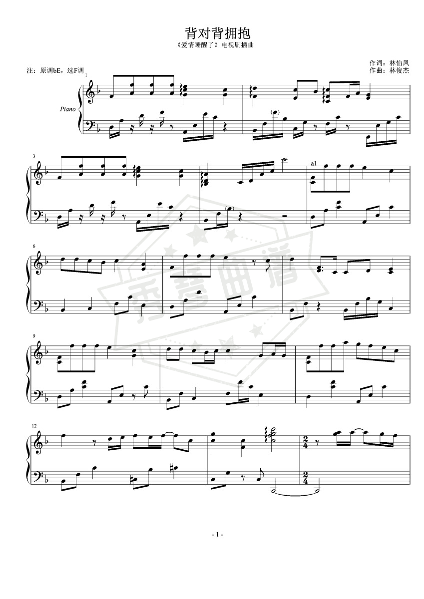 《背对背拥抱》钢琴五线谱f调演奏版-秀琴曲谱网