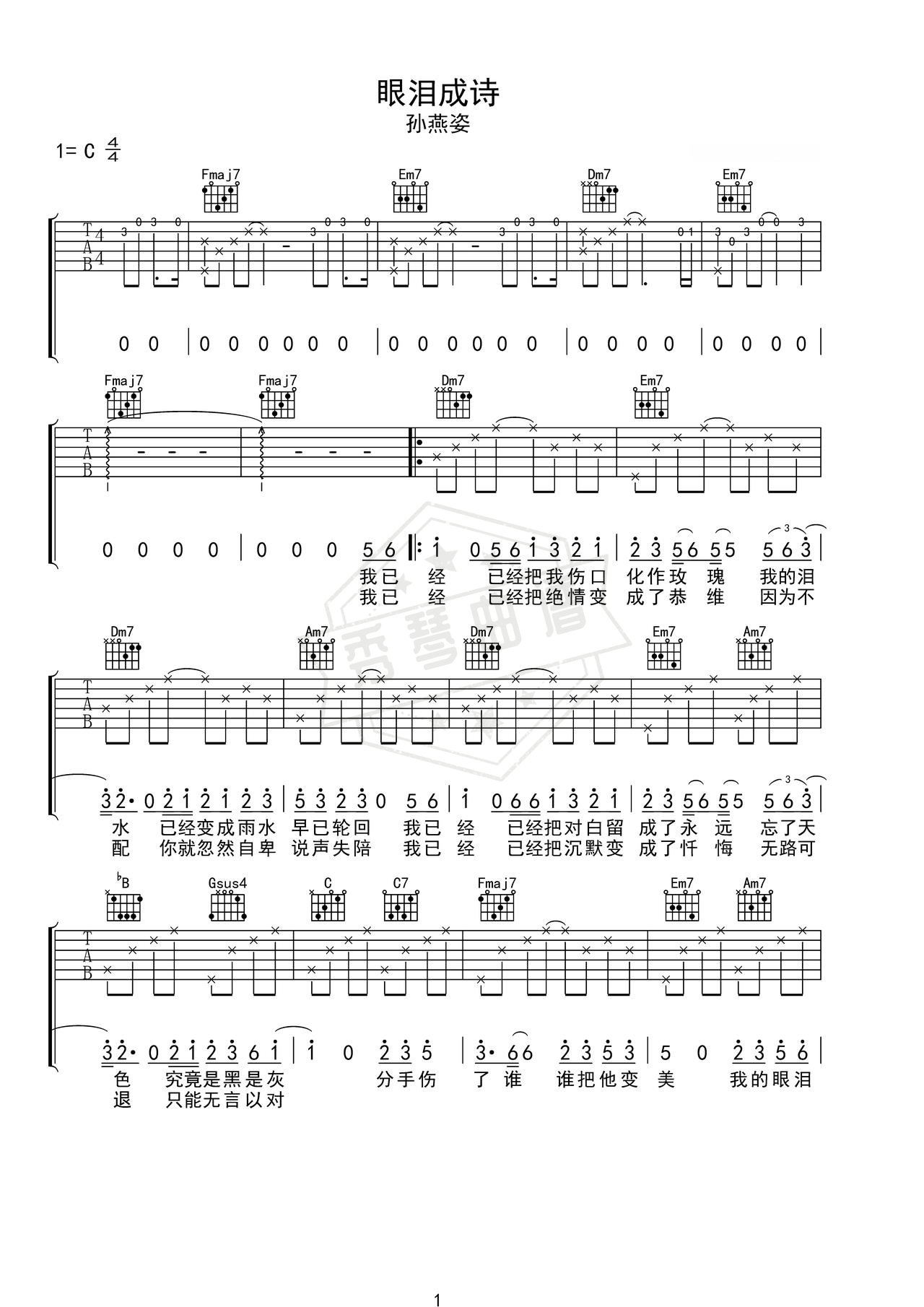 《眼泪成诗》吉他简谱C调弹唱谱（孙燕姿）-秀琴曲谱网