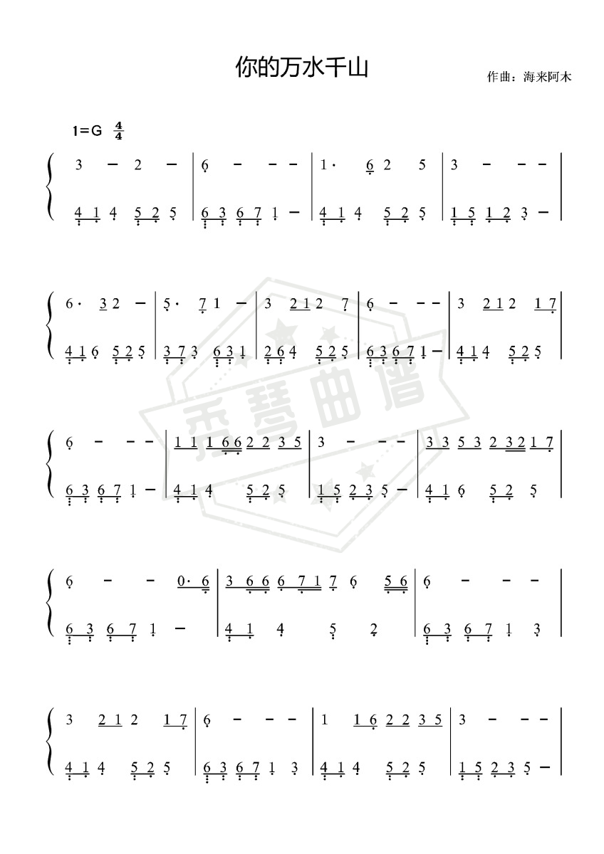 你的万水千山-海来阿木〖数字简谱〗-秀琴曲谱网