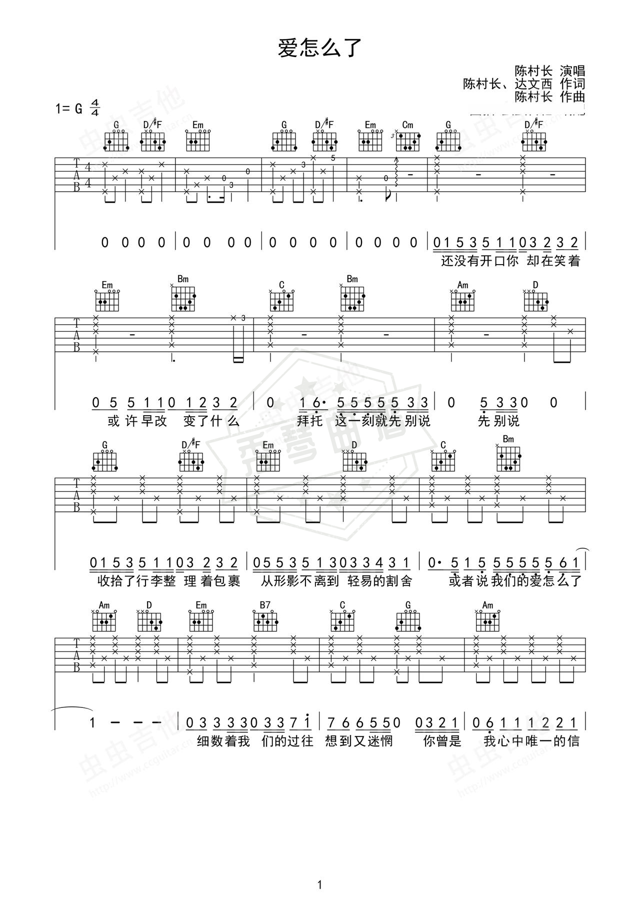 《爱怎么了》吉他简谱G调弹唱谱（陈村长）-秀琴曲谱网