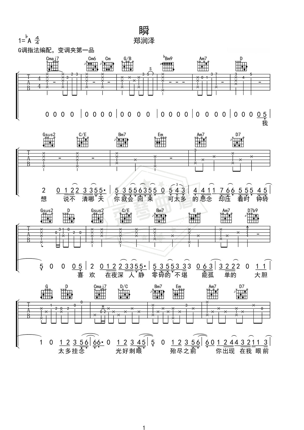 《瞬》吉他简谱C调弹唱谱（郑润泽）-秀琴曲谱网