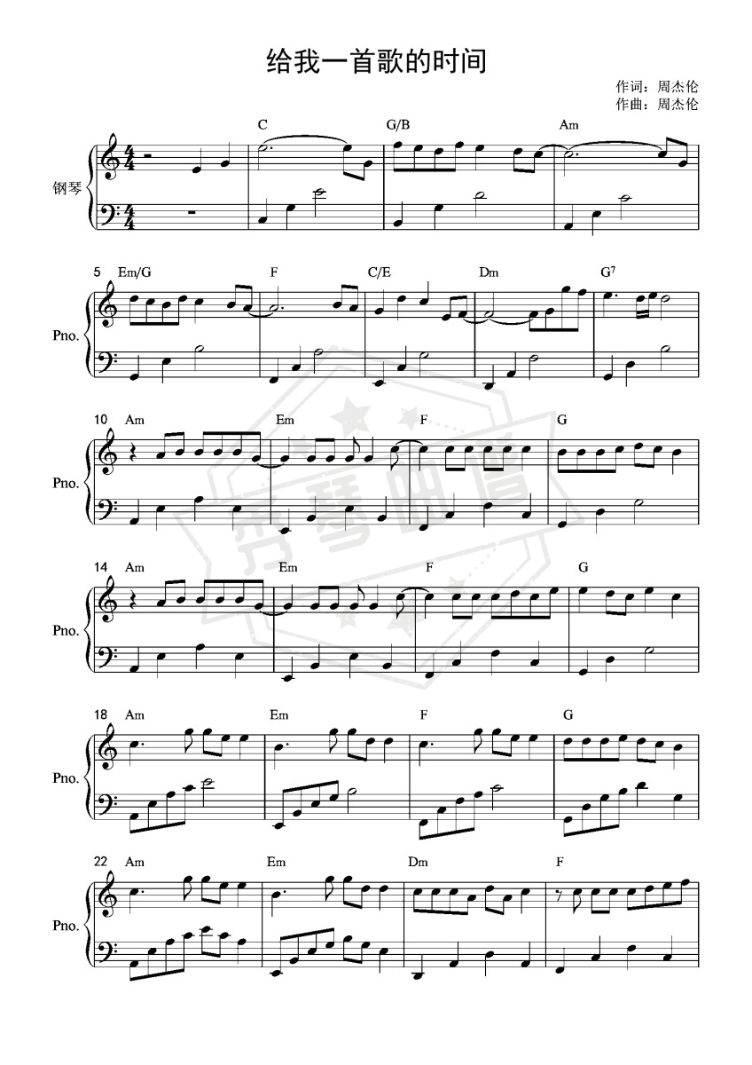《给我一首歌的时间》钢琴五线谱c调演奏版-秀琴曲谱网