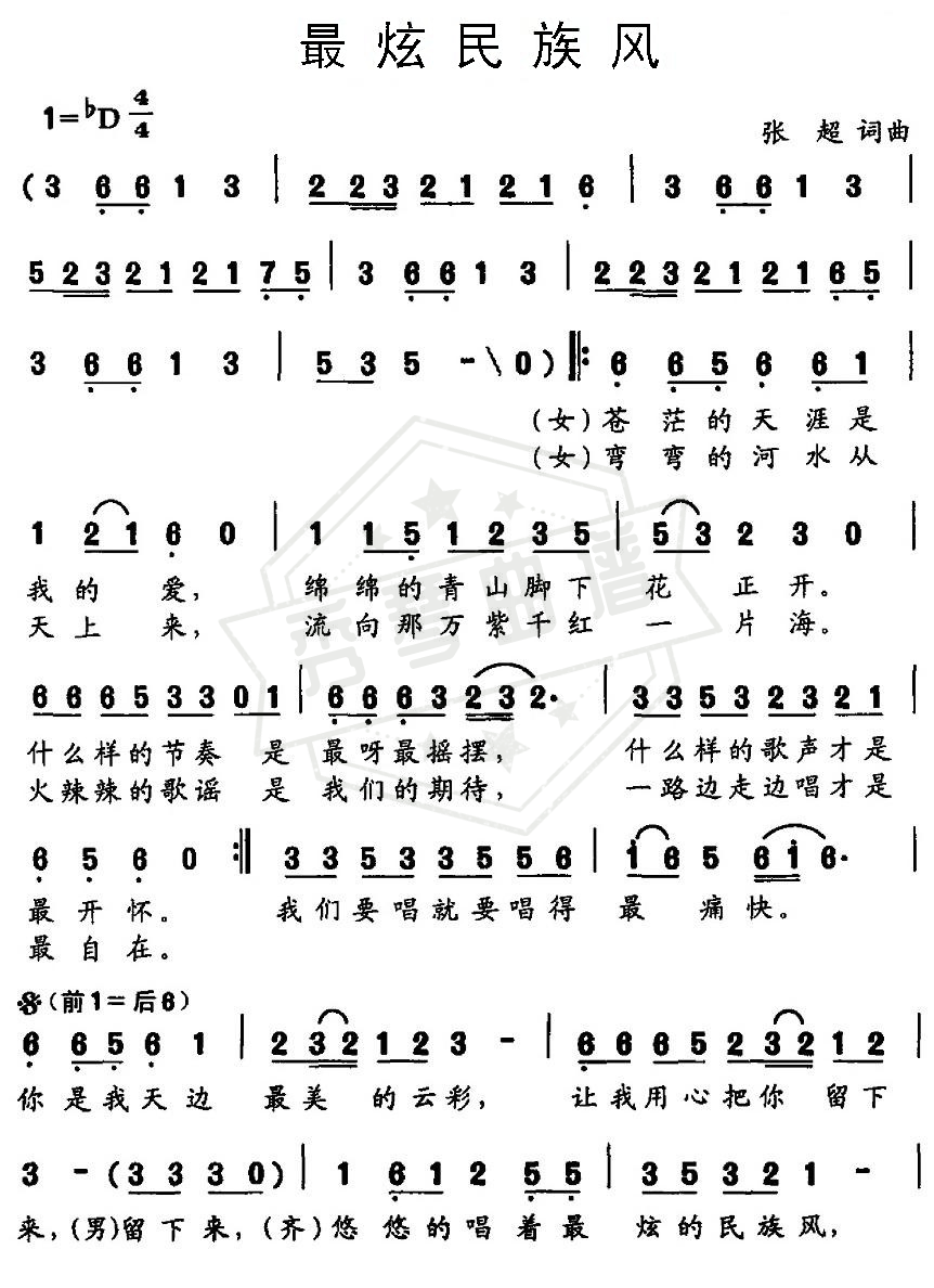 《最炫民族风》钢琴简谱d调弹唱版-秀琴曲谱网