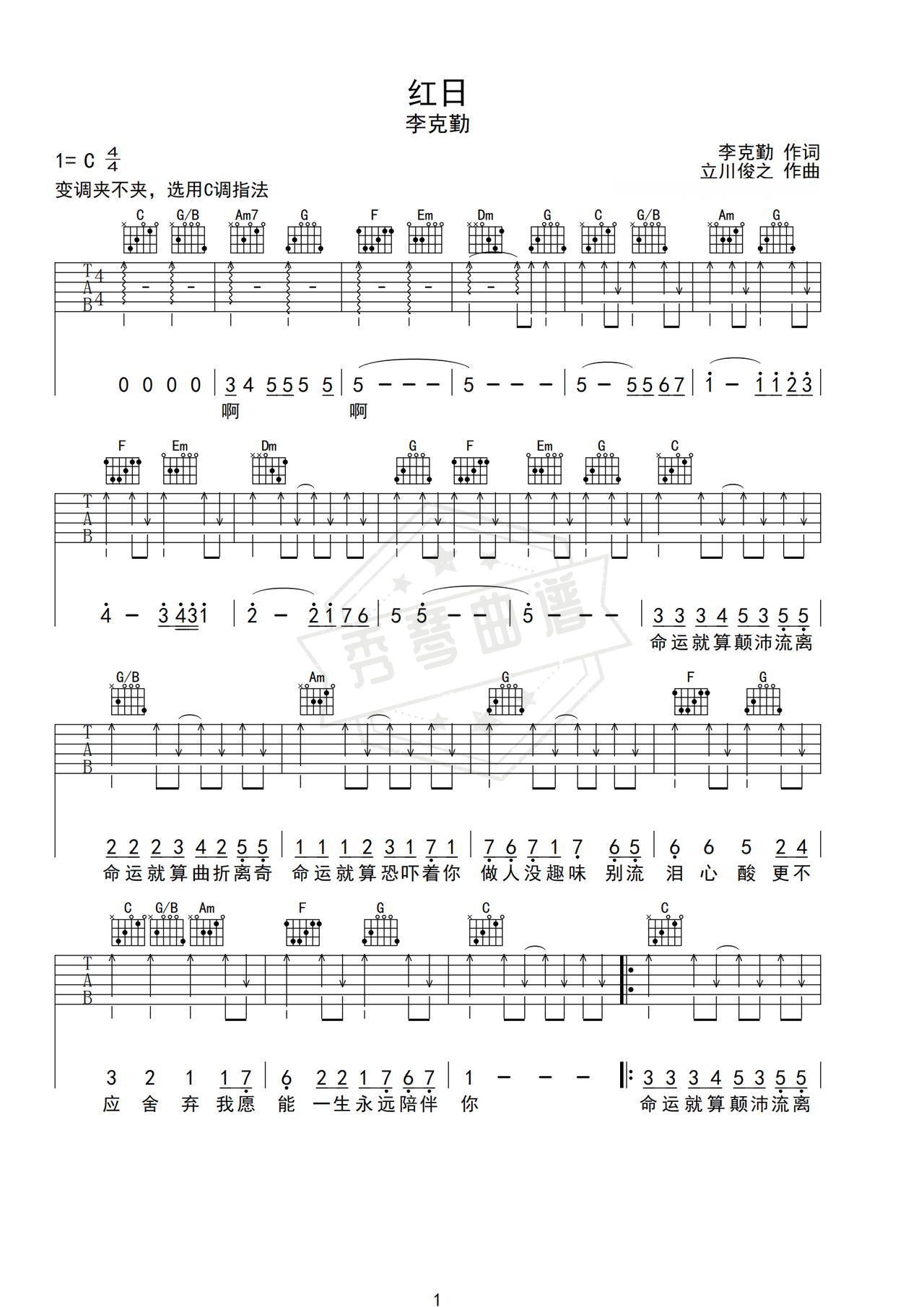 《红日》吉他简谱C调弹唱谱（李克勤）-秀琴曲谱网