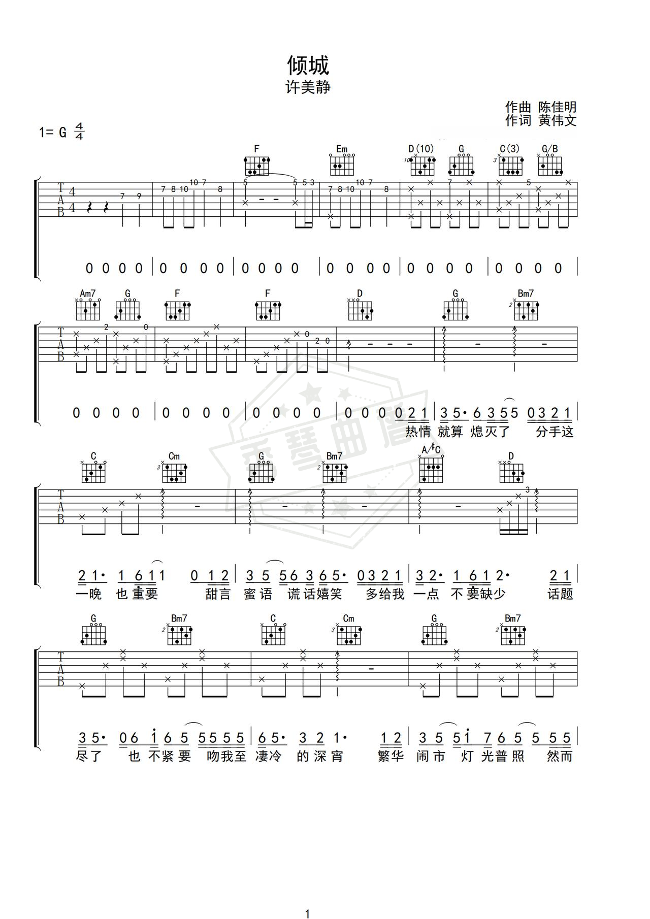 《倾城》吉他简谱G调弹唱谱（许美静）-秀琴曲谱网