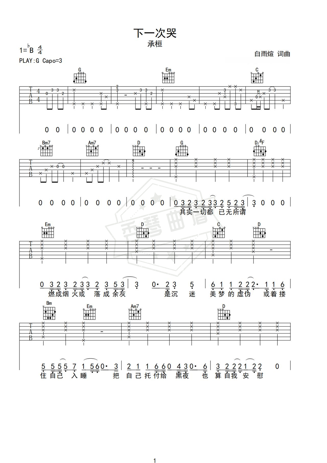 《下一次哭》吉他简谱G调弹唱谱（承桓）-秀琴曲谱网
