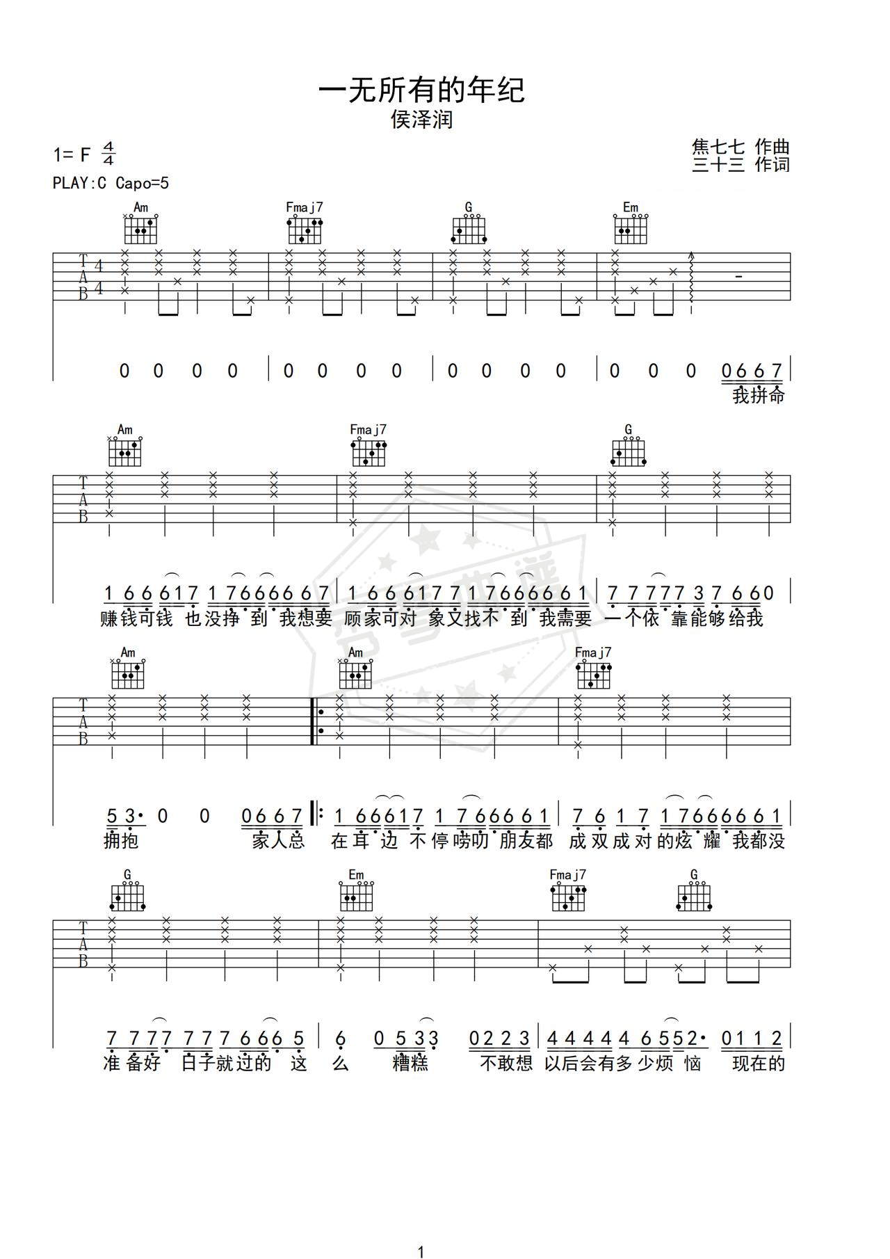 《一无所有的年纪》吉他简谱C调弹唱谱（侯泽润）-秀琴曲谱网