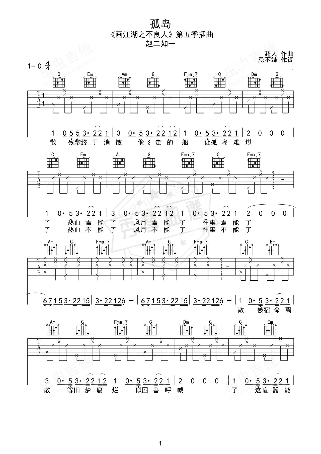 《孤岛》吉他简谱C调弹唱谱（赵二如一）-秀琴曲谱网