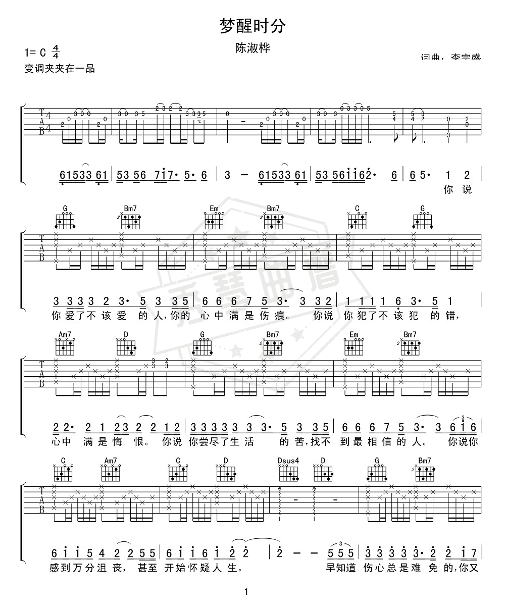 《梦醒时分》吉他六线谱c调弹唱版-秀琴曲谱网