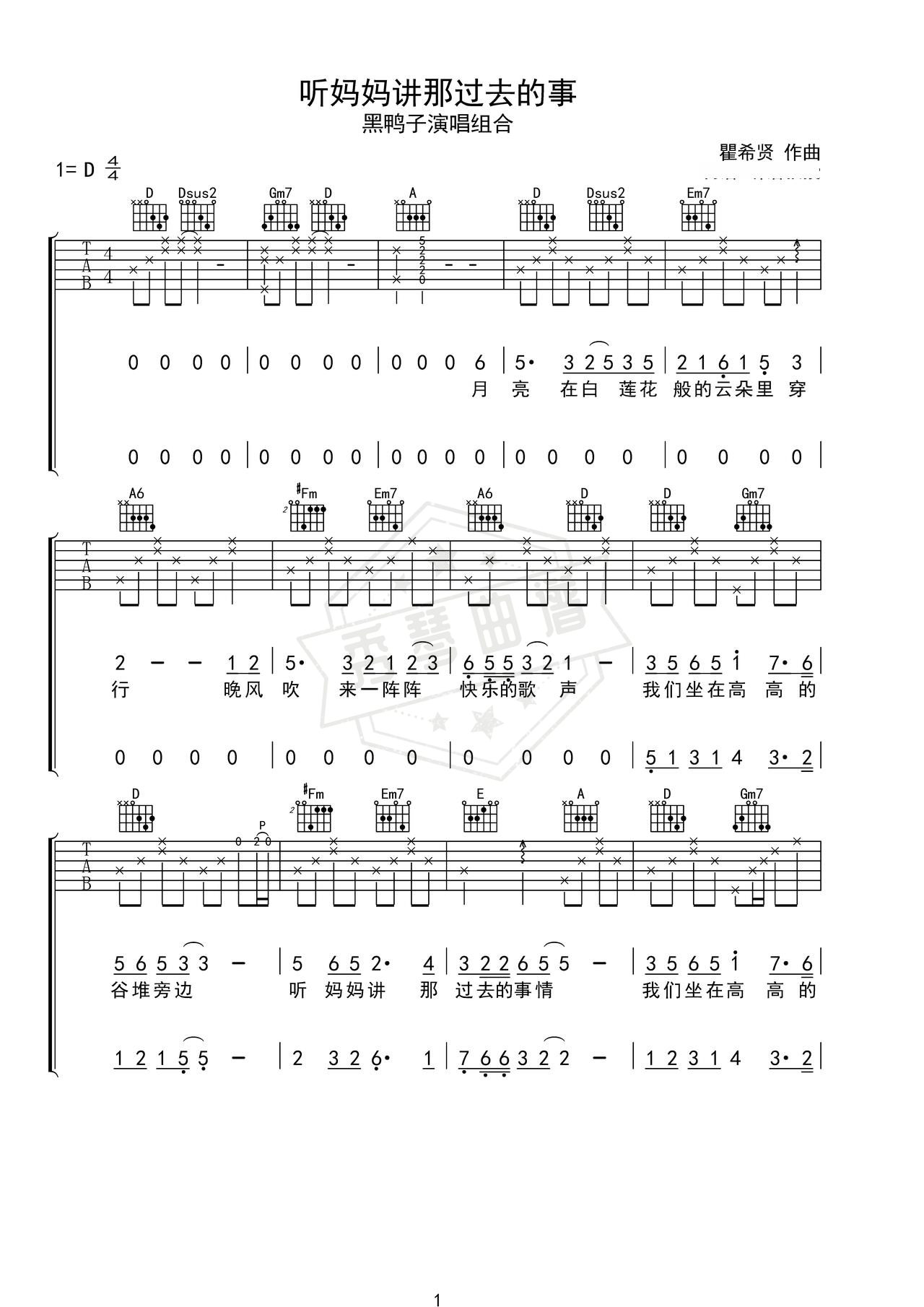 《听妈妈讲那过去的事情》吉他简谱D调弹唱谱（黑鸭子演唱组合）-秀琴曲谱网