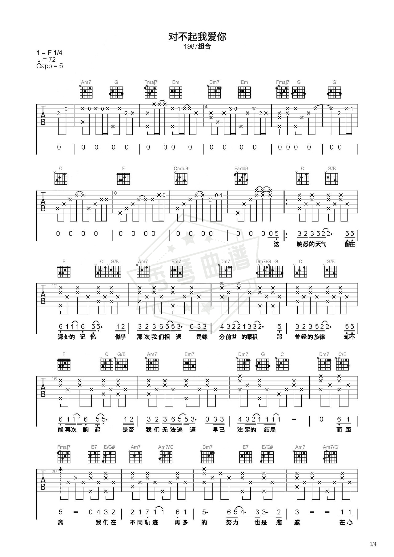 《对不起我爱你》吉他简谱C调弹唱谱（1987组合）-秀琴曲谱网