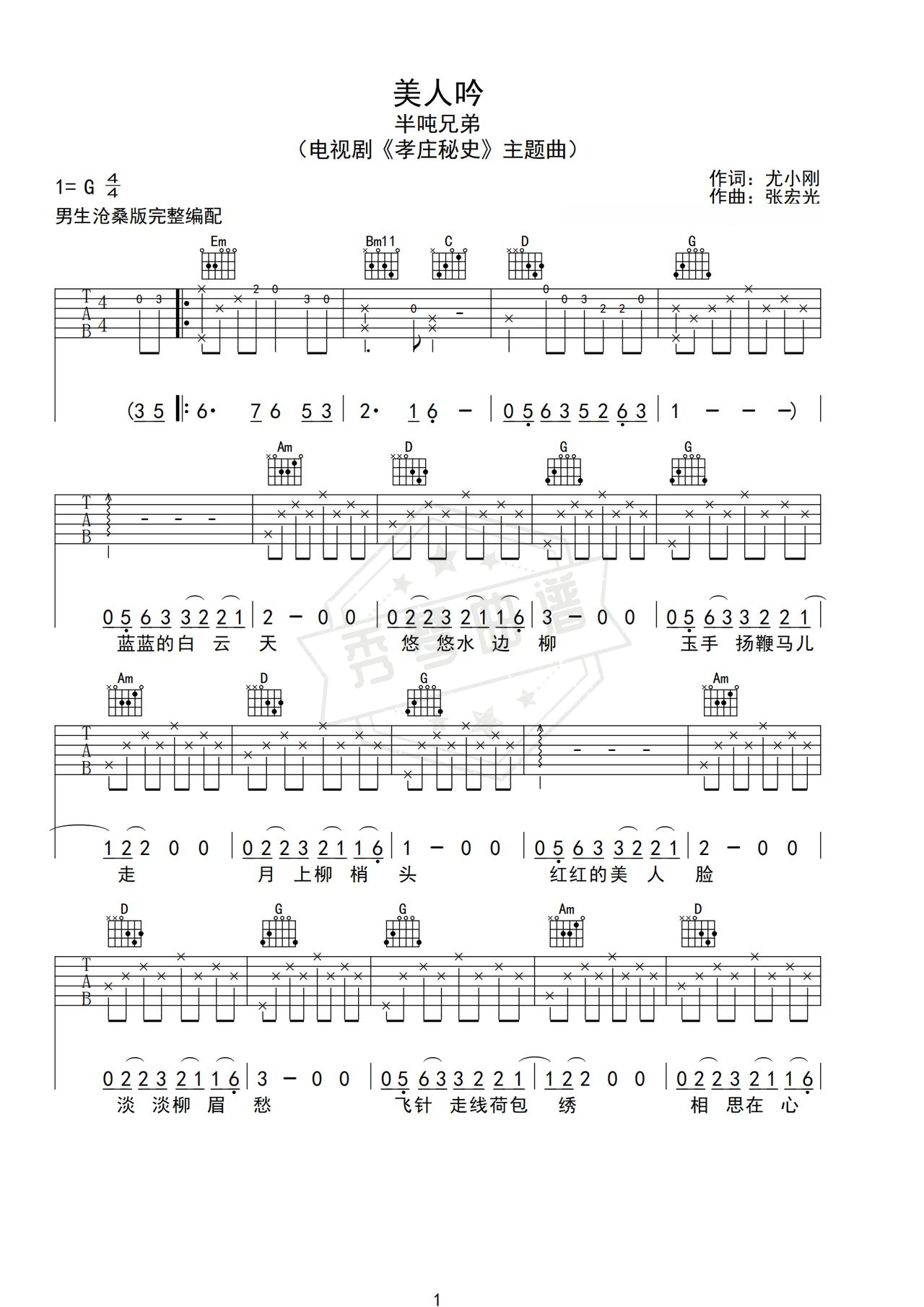 《美人吟》吉他简谱G调弹唱谱（半吨兄弟）-秀琴曲谱网