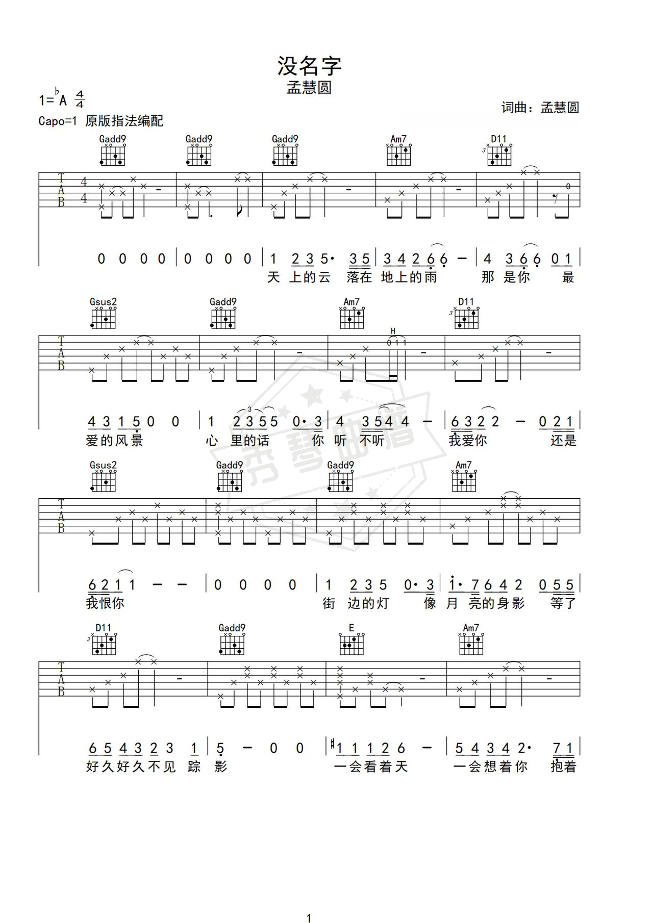 《没名字》吉他简谱G调弹唱谱（孟慧圆）-秀琴曲谱网