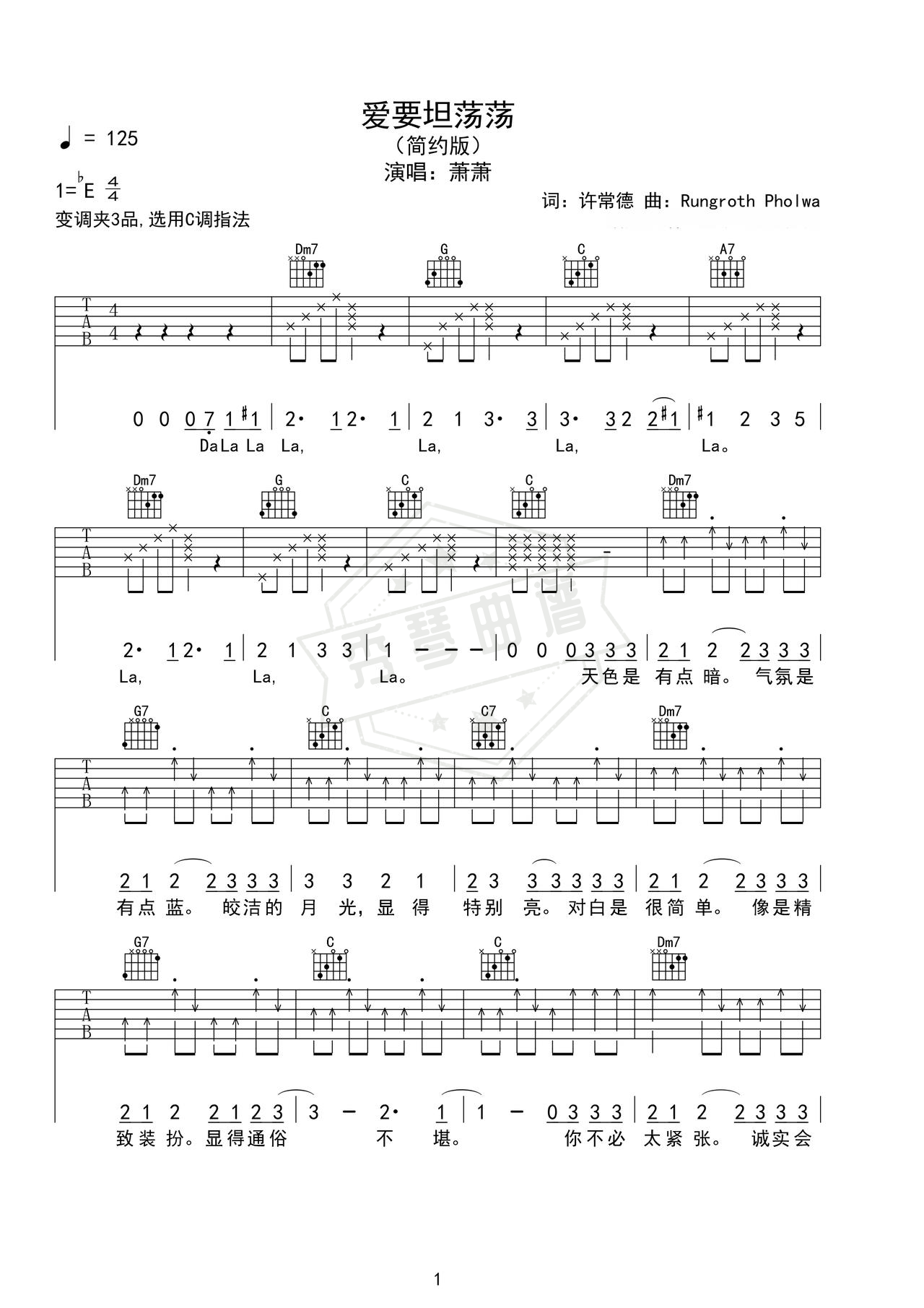《爱要坦荡荡》吉他简谱Eb调弹唱谱（萧萧）-秀琴曲谱网