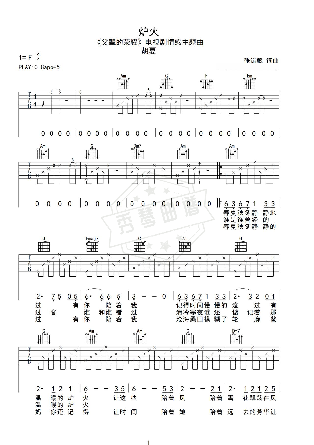 《炉火》吉他简谱C调弹唱谱（胡夏）-秀琴曲谱网