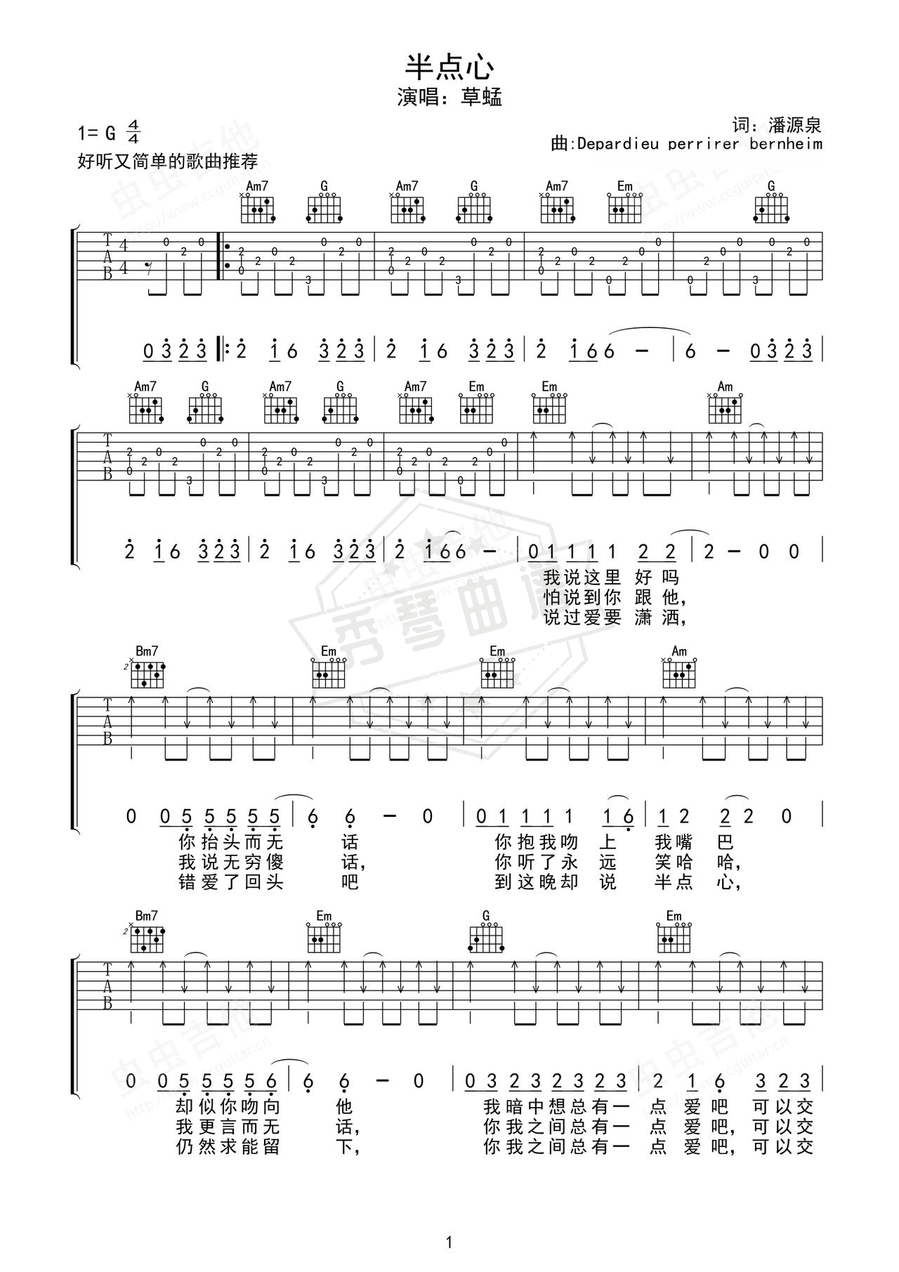 《半点心》吉他简谱G调弹唱谱（草蜢）-秀琴曲谱网