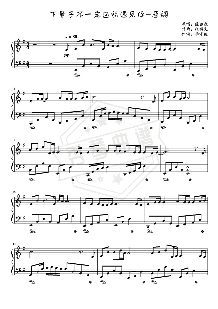 下辈子不一定还能遇见你-原调-秀琴曲谱网