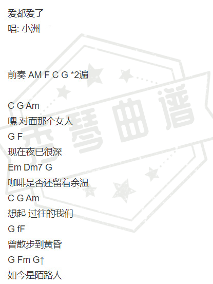 爱都爱了-秀琴曲谱网