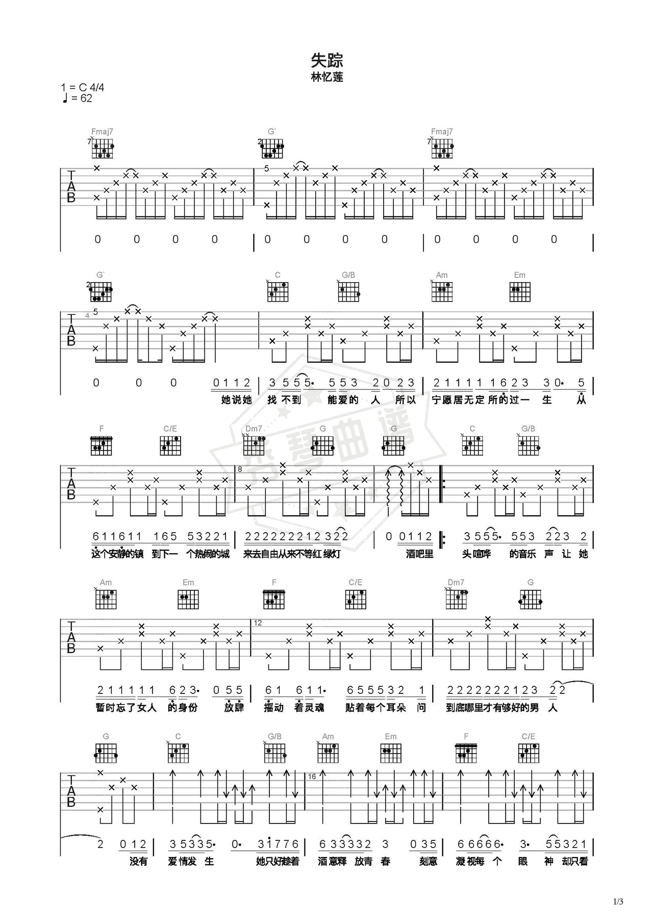 《失踪》吉他简谱C调弹唱谱（林忆莲）-秀琴曲谱网